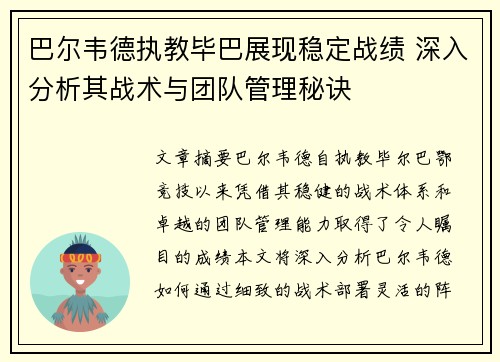 巴尔韦德执教毕巴展现稳定战绩 深入分析其战术与团队管理秘诀 巴尔韦德执教毕巴展现稳定战绩 深入分析其战术与团队管理秘诀