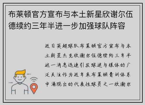 布莱顿官方宣布与本土新星欣谢尔伍德续约三年半进一步加强球队阵容 布莱顿官方宣布与本土新星欣谢尔伍德续约三年半进一步加强球队阵容