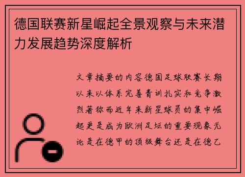 德国联赛新星崛起全景观察与未来潜力发展趋势深度解析