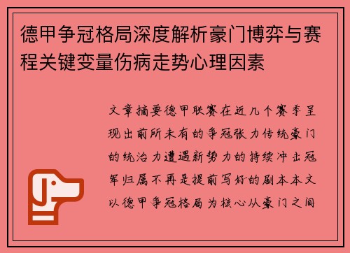 德甲争冠格局深度解析豪门博弈与赛程关键变量伤病走势心理因素 德甲争冠格局深度解析豪门博弈与赛程关键变量伤病走势心理因素