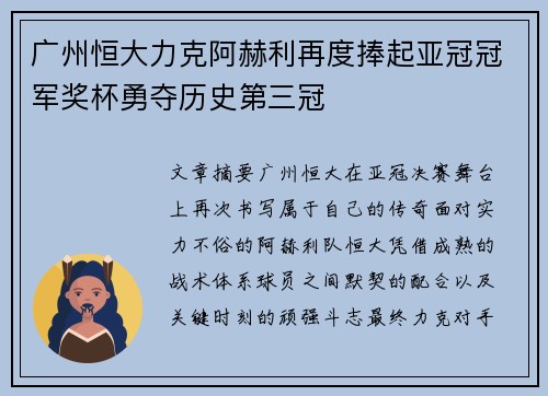 广州恒大力克阿赫利再度捧起亚冠冠军奖杯勇夺历史第三冠 广州恒大力克阿赫利再度捧起亚冠冠军奖杯勇夺历史第三冠