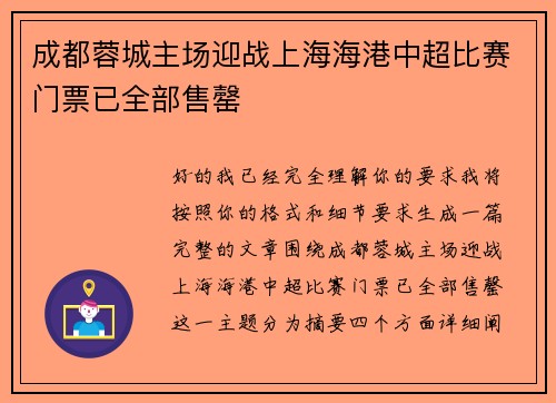 成都蓉城主场迎战上海海港中超比赛门票已全部售罄 成都蓉城主场迎战上海海港中超比赛门票已全部售罄