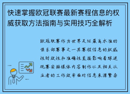 快速掌握欧冠联赛最新赛程信息的权威获取方法指南与实用技巧全解析 快速掌握欧冠联赛最新赛程信息的权威获取方法指南与实用技巧全解析