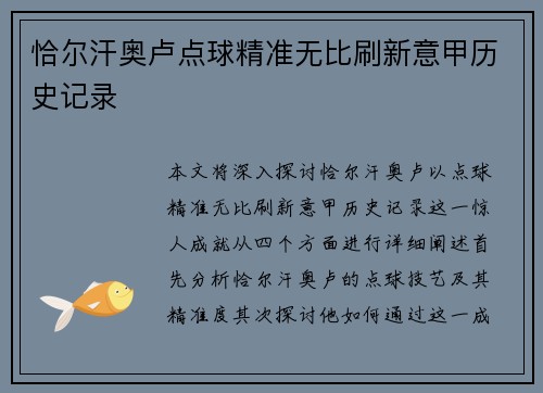 恰尔汗奥卢点球精准无比刷新意甲历史记录