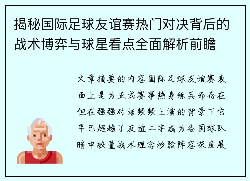 揭秘国际足球友谊赛热门对决背后的战术博弈与球星看点全面解析前瞻 揭秘国际足球友谊赛热门对决背后的战术博弈与球星看点全面解析前瞻