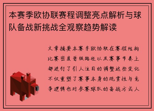 本赛季欧协联赛程调整亮点解析与球队备战新挑战全观察趋势解读 本赛季欧协联赛程调整亮点解析与球队备战新挑战全观察趋势解读