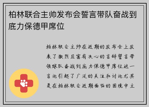 柏林联合主帅发布会誓言带队奋战到底力保德甲席位 柏林联合主帅发布会誓言带队奋战到底力保德甲席位