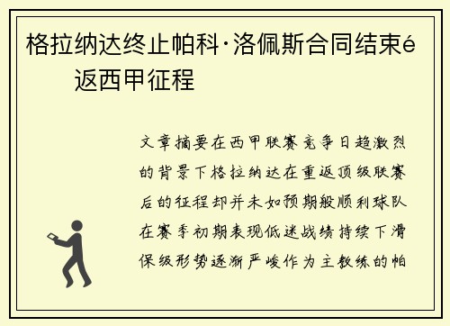 格拉纳达终止帕科·洛佩斯合同结束重返西甲征程 格拉纳达终止帕科·洛佩斯合同结束重返西甲征程