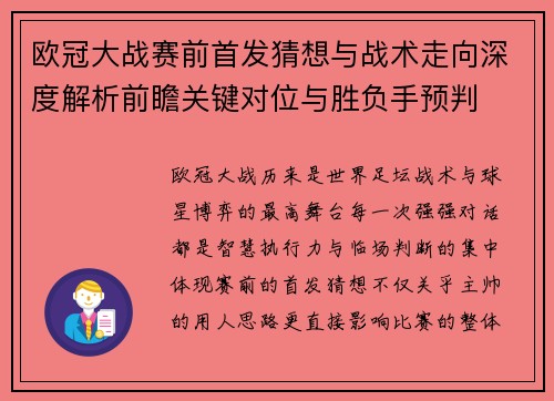 欧冠大战赛前首发猜想与战术走向深度解析前瞻关键对位与胜负手预判 欧冠大战赛前首发猜想与战术走向深度解析前瞻关键对位与胜负手预判