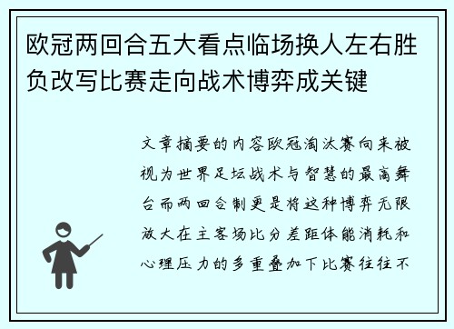 欧冠两回合五大看点临场换人左右胜负改写比赛走向战术博弈成关键 欧冠两回合五大看点临场换人左右胜负改写比赛走向战术博弈成关键