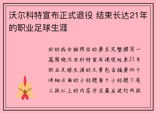 沃尔科特宣布正式退役 结束长达21年的职业足球生涯 沃尔科特宣布正式退役 结束长达21年的职业足球生涯