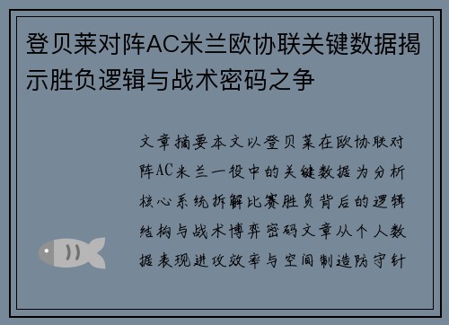 登贝莱对阵AC米兰欧协联关键数据揭示胜负逻辑与战术密码之争 登贝莱对阵AC米兰欧协联关键数据揭示胜负逻辑与战术密码之争