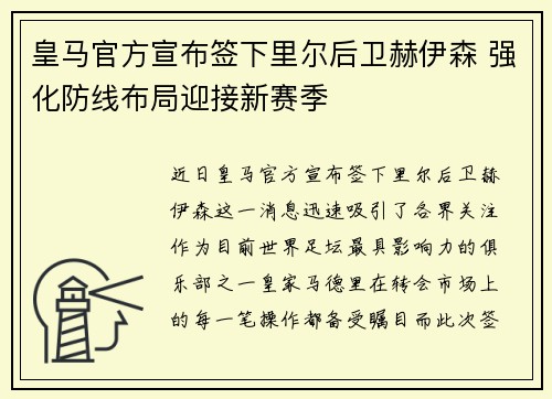 皇马官方宣布签下里尔后卫赫伊森 强化防线布局迎接新赛季 皇马官方宣布签下里尔后卫赫伊森 强化防线布局迎接新赛季