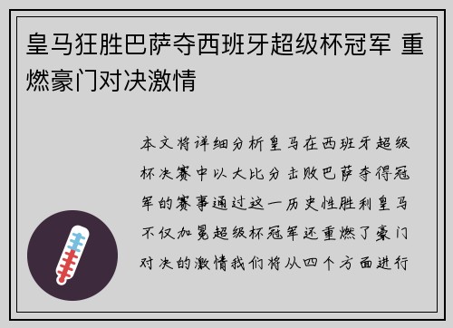 皇马狂胜巴萨夺西班牙超级杯冠军 重燃豪门对决激情