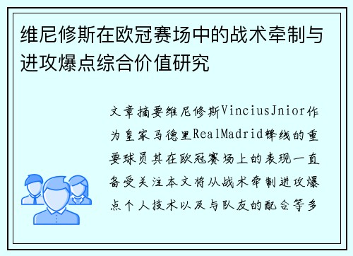 维尼修斯在欧冠赛场中的战术牵制与进攻爆点综合价值研究