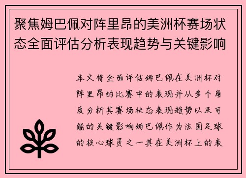 聚焦姆巴佩对阵里昂的美洲杯赛场状态全面评估分析表现趋势与关键影响