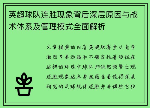 英超球队连胜现象背后深层原因与战术体系及管理模式全面解析