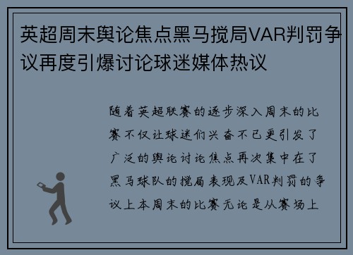 英超周末舆论焦点黑马搅局VAR判罚争议再度引爆讨论球迷媒体热议
