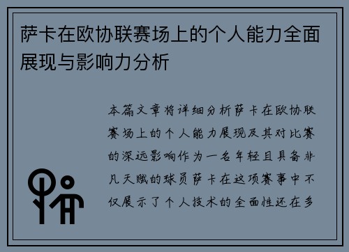 萨卡在欧协联赛场上的个人能力全面展现与影响力分析 萨卡在欧协联赛场上的个人能力全面展现与影响力分析