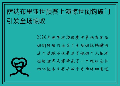萨纳布里亚世预赛上演惊世倒钩破门引发全场惊叹 萨纳布里亚世预赛上演惊世倒钩破门引发全场惊叹