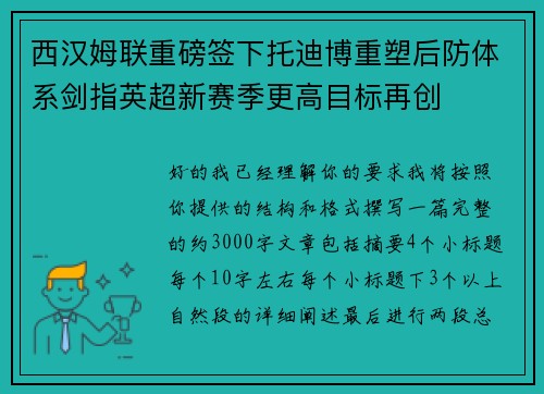 西汉姆联重磅签下托迪博重塑后防体系剑指英超新赛季更高目标再创 西汉姆联重磅签下托迪博重塑后防体系剑指英超新赛季更高目标再创