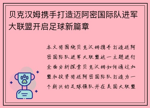 贝克汉姆携手打造迈阿密国际队进军大联盟开启足球新篇章