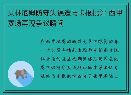贝林厄姆防守失误遭马卡报批评 西甲赛场再现争议瞬间 贝林厄姆防守失误遭马卡报批评 西甲赛场再现争议瞬间