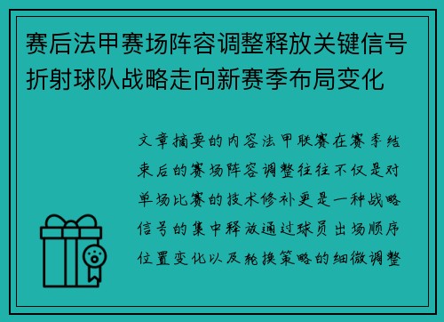 赛后法甲赛场阵容调整释放关键信号折射球队战略走向新赛季布局变化