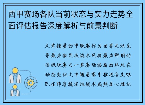 西甲赛场各队当前状态与实力走势全面评估报告深度解析与前景判断 西甲赛场各队当前状态与实力走势全面评估报告深度解析与前景判断