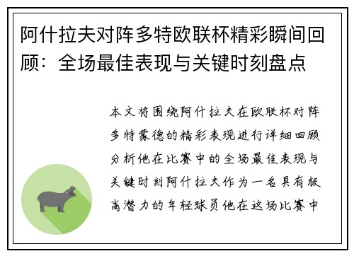 阿什拉夫对阵多特欧联杯精彩瞬间回顾:全场最佳表现与关键时刻盘点 阿什拉夫对阵多特欧联杯精彩瞬间回顾:全场最佳表现与关键时刻盘点