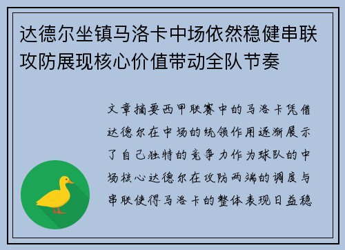 达德尔坐镇马洛卡中场依然稳健串联攻防展现核心价值带动全队节奏