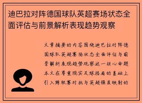 迪巴拉对阵德国球队英超赛场状态全面评估与前景解析表现趋势观察
