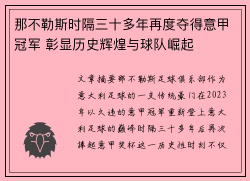 那不勒斯时隔三十多年再度夺得意甲冠军 彰显历史辉煌与球队崛起 那不勒斯时隔三十多年再度夺得意甲冠军 彰显历史辉煌与球队崛起