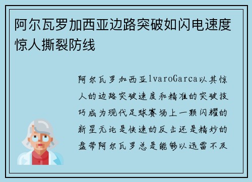 阿尔瓦罗加西亚边路突破如闪电速度惊人撕裂防线 阿尔瓦罗加西亚边路突破如闪电速度惊人撕裂防线