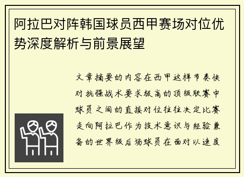 阿拉巴对阵韩国球员西甲赛场对位优势深度解析与前景展望
