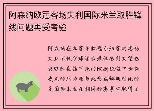 阿森纳欧冠客场失利国际米兰取胜锋线问题再受考验