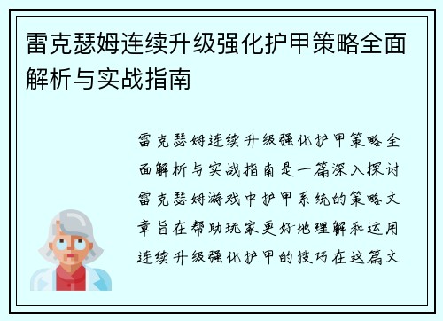 雷克瑟姆连续升级强化护甲策略全面解析与实战指南