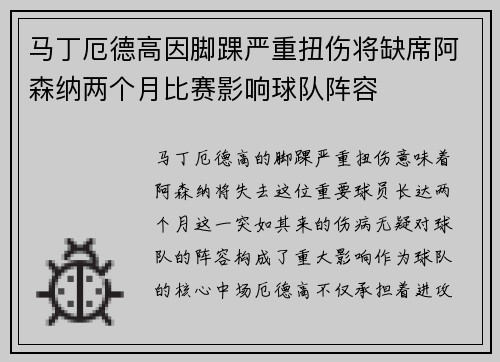 马丁厄德高因脚踝严重扭伤将缺席阿森纳两个月比赛影响球队阵容 马丁厄德高因脚踝严重扭伤将缺席阿森纳两个月比赛影响球队阵容