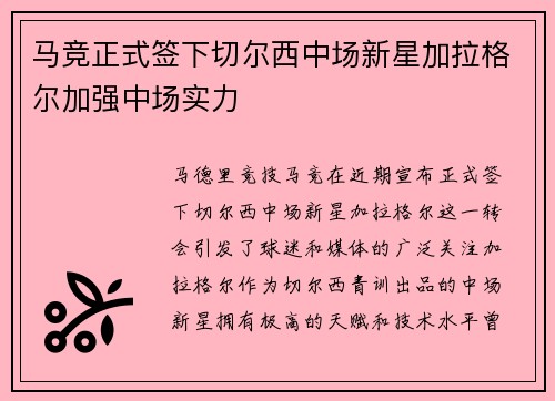 马竞正式签下切尔西中场新星加拉格尔加强中场实力
