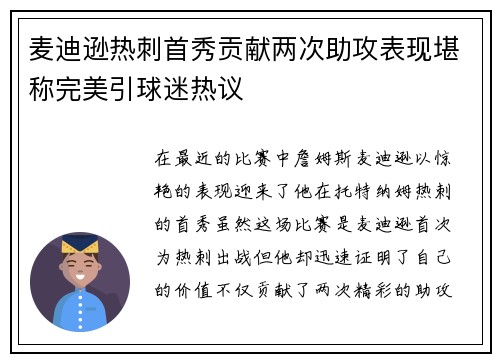 麦迪逊热刺首秀贡献两次助攻表现堪称完美引球迷热议
