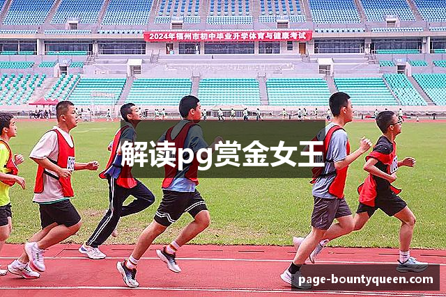 解读pg赏金女王